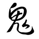 恐怖鬼故事 - Ghost Stories APK