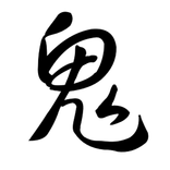 恐怖鬼故事 - Ghost Stories