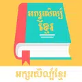សង្ខេបអក្សរសិល្ប៍ខ្មែរ