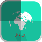 خبر عاجل أيقونة