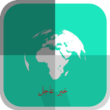 خبر عاجل أيقونة