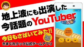 YouTuberきまぐれクックの遊び場 - 今話題のYouTuberきまぐれクック公式ゲームアプリ الملصق