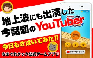 YouTuberきまぐれクックの遊び場 - 今話題のYouTuberきまぐれクック公式ゲームアプリ تصوير الشاشة 2