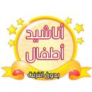 أناشيد إسلامية للأطفال - بدون نت APK