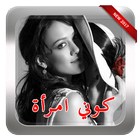 كوني امرأة ( للنساء فقط ) أيقونة