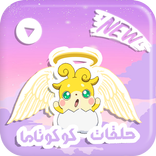 جديد حلقات كوكوتاما - متجددة