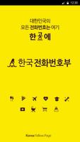 한국전화번호부Plus-상호,업종,전화번호 114 안내 পোস্টার