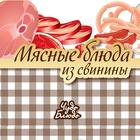 Мясные блюда из свинины ikona