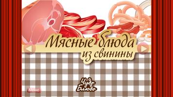 Мясные блюда из свинины โปสเตอร์