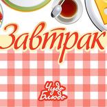 Завтраки - кулинарные рецепты