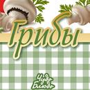 APK Грибы - кулинария, рецепты