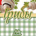 Грибы - кулинария, рецепты