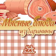 Мясные блюда из баранины