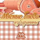 Мясные блюда из баранины icon