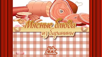 Мясные блюда из баранины постер