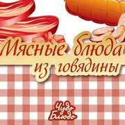 Мясные блюда из говядины