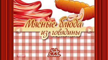 Poster Мясные блюда из говядины
