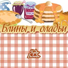 Блины и оладьи - блюда рецепты APK 下載