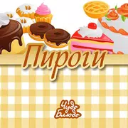 Пироги - кулинария, рецепты