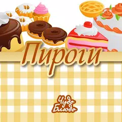 Пироги - кулинария, рецепты