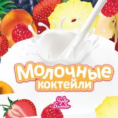Молочные Коктейли - рецепты アプリダウンロード
