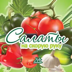 Салаты - кулинарные рецепты APK 下載