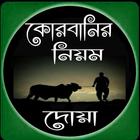 কোরবানির নিয়ম ও দোয়া icon