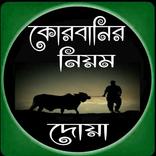 কোরবানির নিয়ম ও দোয়া-Qurbani