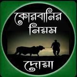 কোরবানির নিয়ম ও দোয়া icon