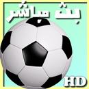 شاهد المباريات مجانا APK