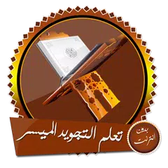 أحكام تلاوة القرآن بدون انترنت Icon
