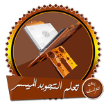 ”أحكام تلاوة القرآن بدون انترنت