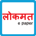 Lokmat epaper आइकन