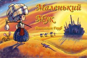 Маленький Мук - Детская Книга الملصق