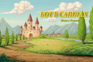 Кот в сапогах - Книга детям Affiche