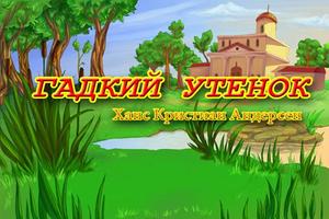 پوستر Гадкий Утенок - книга детям