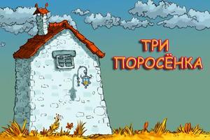 Три поросенка - сказка gönderen