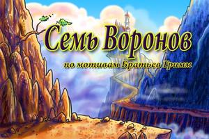 Семь Воронов - сказка โปสเตอร์