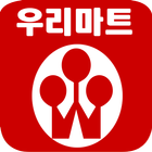 우리마트 박달점 icon