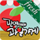 APK 관영이네과일가게