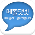 메가폴리스 공략커뮤니티 icon