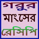 গরুর মাংসের রেসিপি - gorur mangsho recipe APK