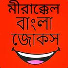 Mirakkel Jokes - মীরাক্কেল জোকস icon