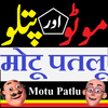 Motu Patlu Cartoon icono