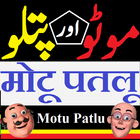 Motu Patlu Cartoon আইকন