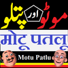 Motu Patlu Cartoon icon Motu Patlu Cartoon icon