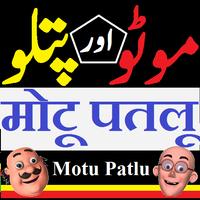 Motu Patlu Cartoon ภาพหน้าจอ 1