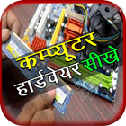 آیکون‌ Computer Hardware Course Hindi