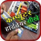 Computer Hardware Course Hindi 圖標