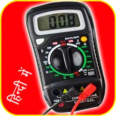 How to use Multimeter in Hindi